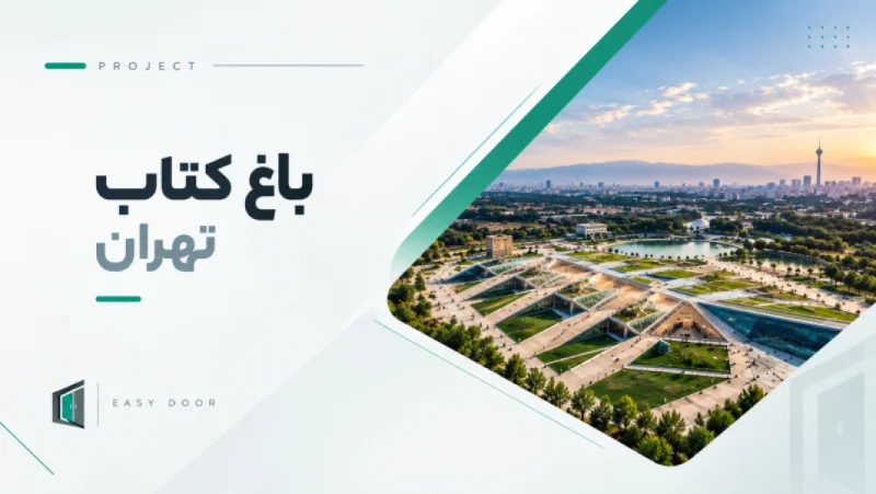 اجرای درب‌های آکوستیک باغ کتاب تهران | آسان درب