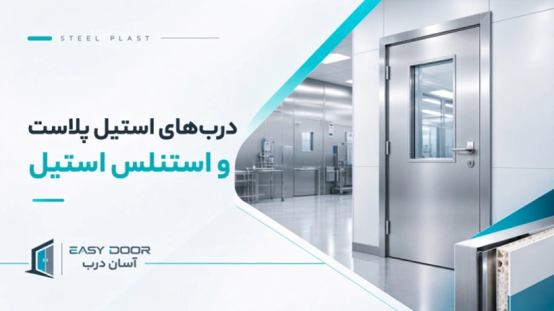 درب استیل پلاست و استنلس استیل