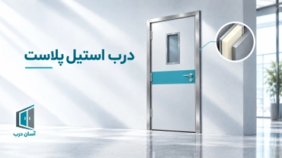 درب استیل پلاست Steel Plast Door