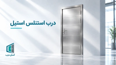 درب استنلس استیل Stainless Steel Door