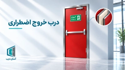 درب خروج اضطراری